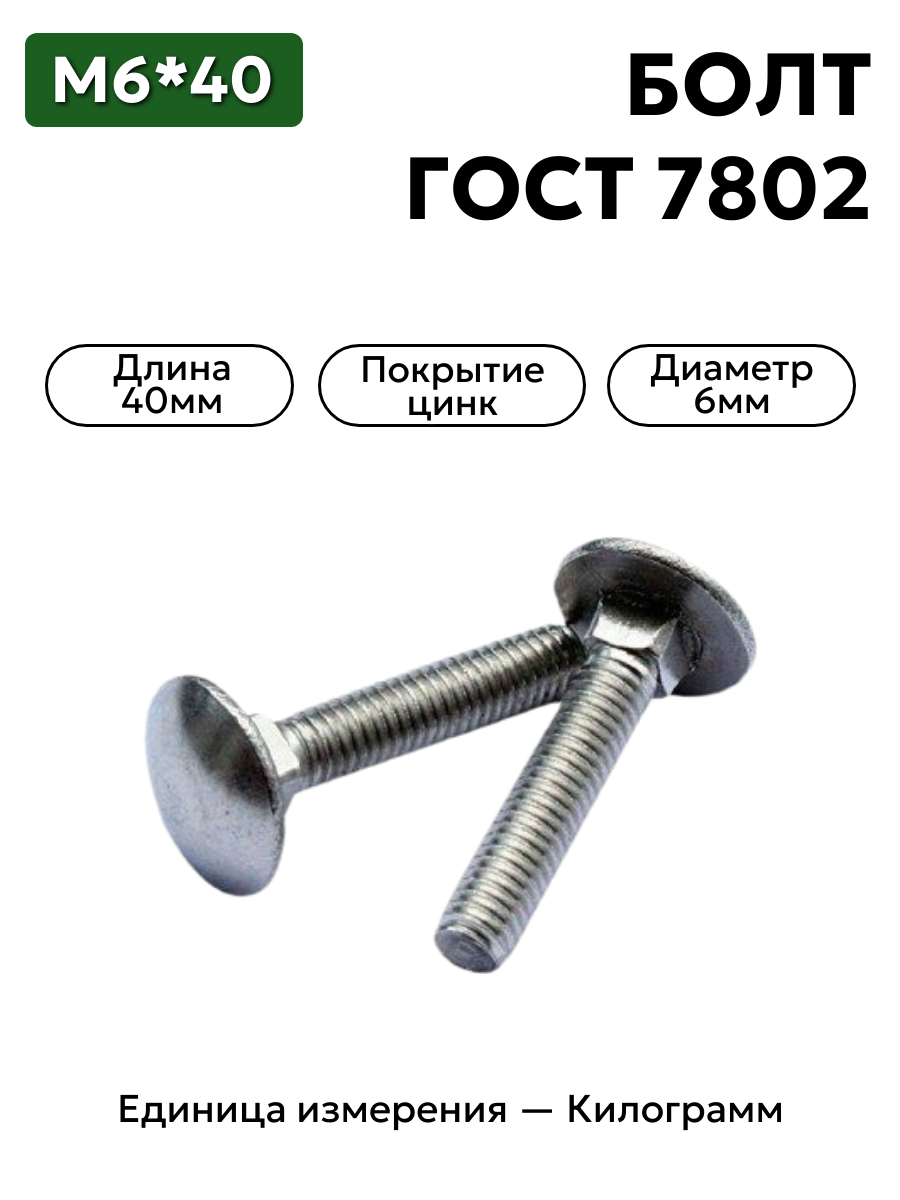болт 210362 6х40 гост 7802-81 в интернет-магазине НМК