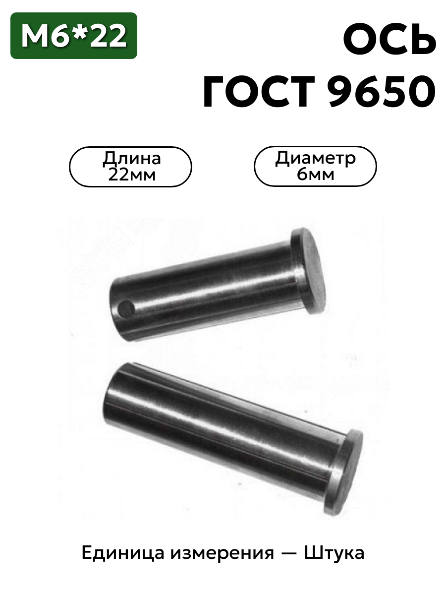 Ось 6-6h12x22.45 ц9 ГОСТ 9650-30