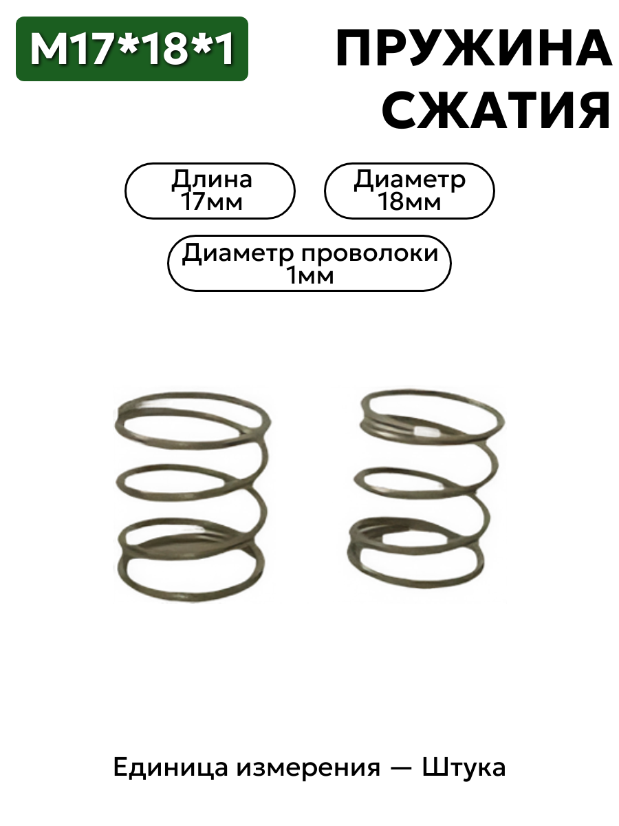 пружина сжатия 17х18х1,0 в интернет-магазине НМК