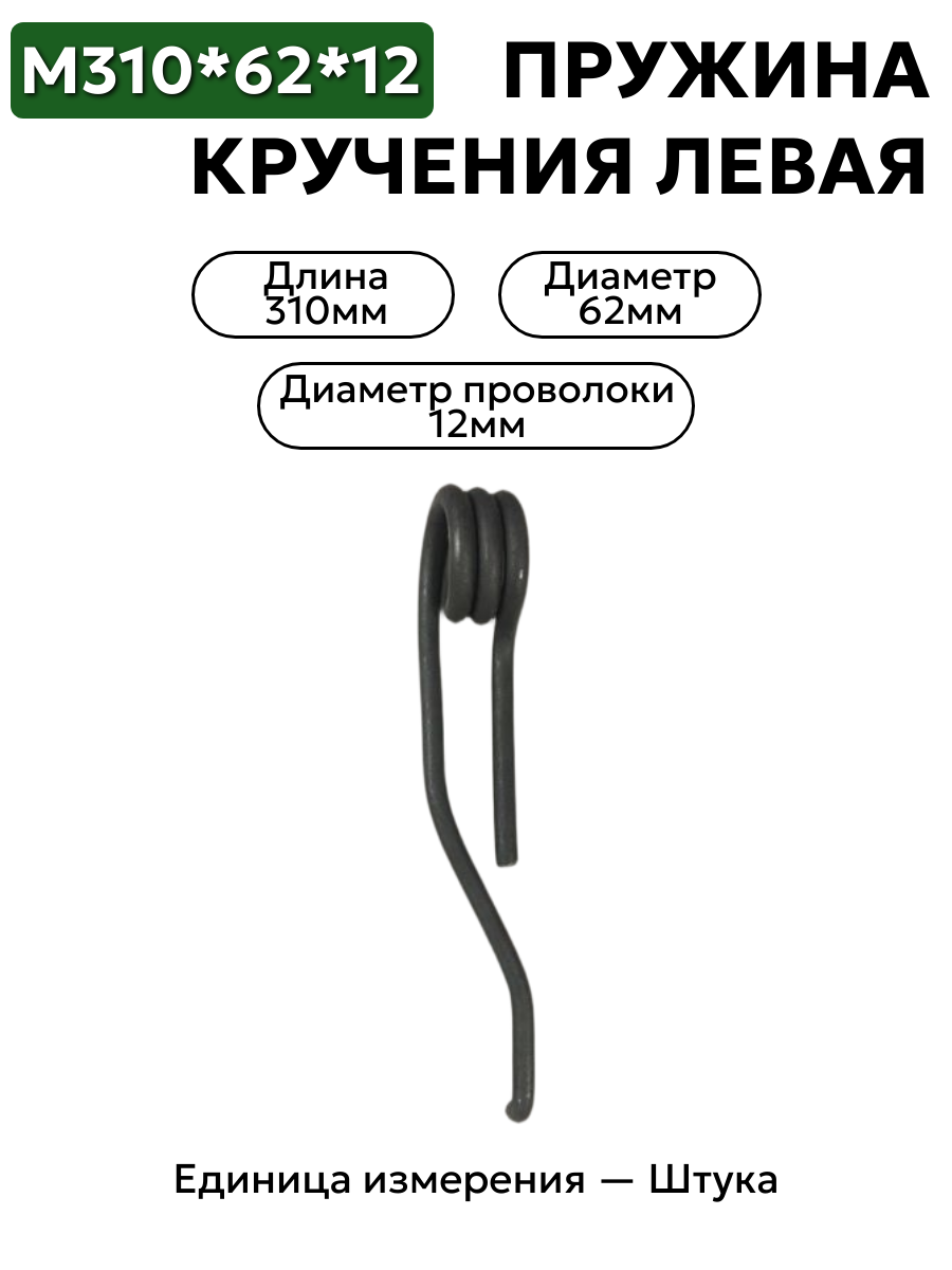 пружина кручения 310х62х12 в интернет-магазине НМК