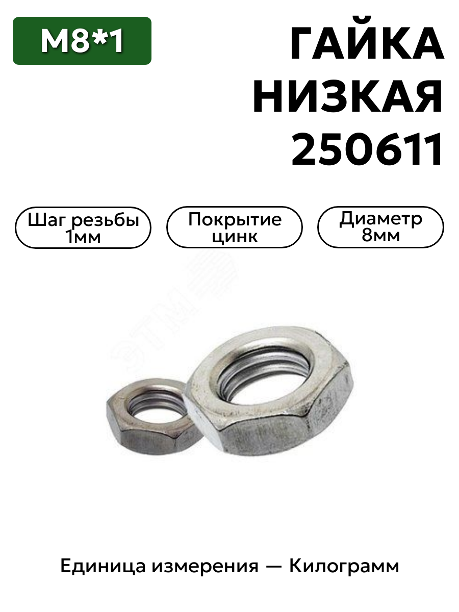 гайка 250611 п29 м8х1 низкая  в интернет-магазине НМК