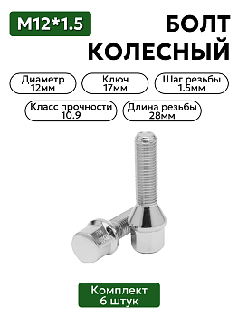 Комплект колесных болтов м12х1,25 h28 мм 6 шт. хром